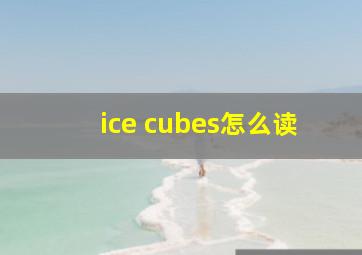 ice cubes怎么读